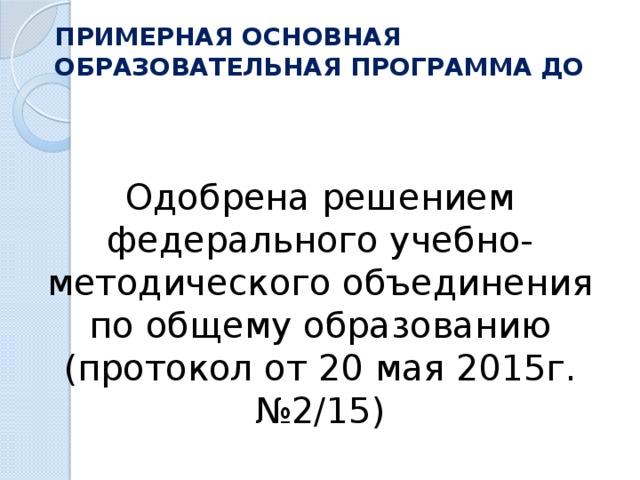 Федеральное учебно методическое объединение. Примерная программа воспитания одобрена решением федерального. Протокол федерального учебно-методического объединения от 03.10.2017 №5/17. Федеральным УМО по общему образованию какой год. ФУМО ПООП 08.02.09.