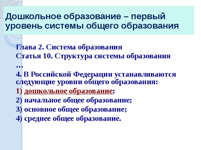 Устанавливаются следующие уровни общего образования. Дошкольное образование первый уровень общего образования.