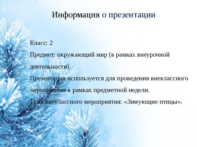 Внеклассное мероприятие по окружающему миру 2 класс с презентацией