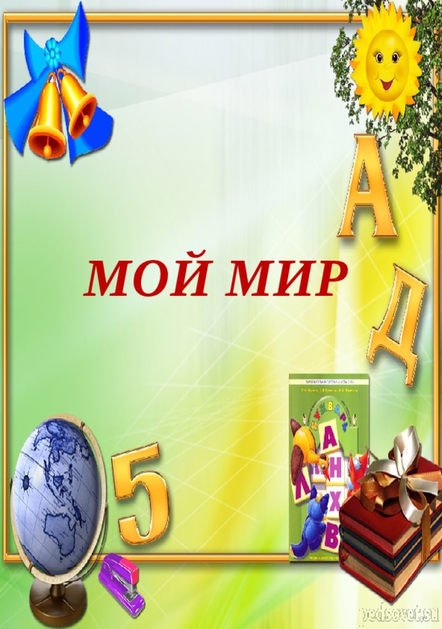   МОЙ МИР 