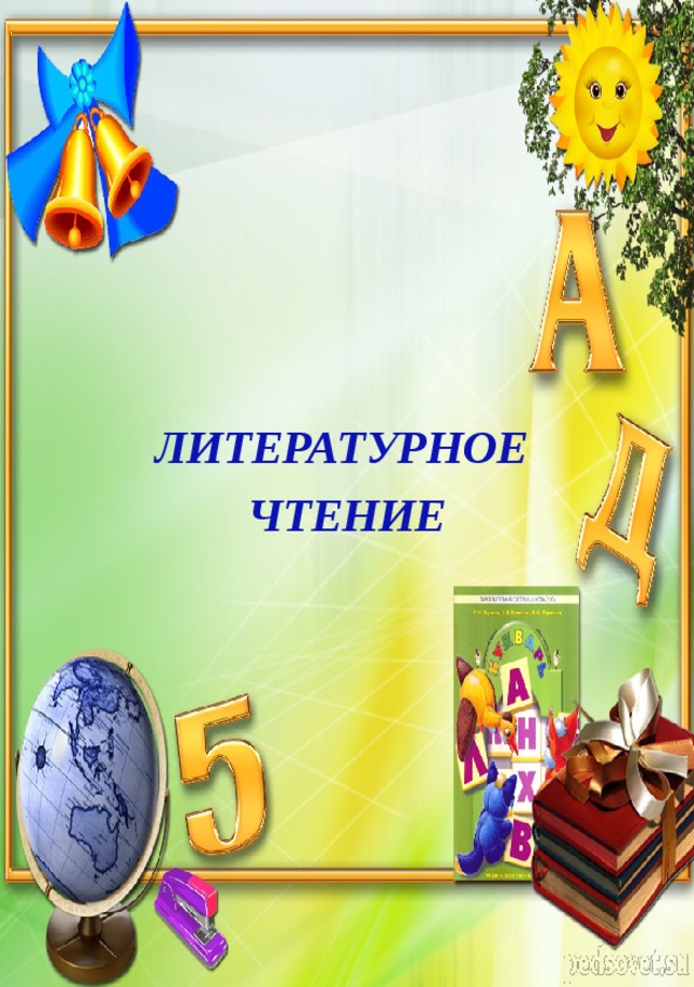    ЛИТЕРАТУРНОЕ ЧТЕНИЕ 