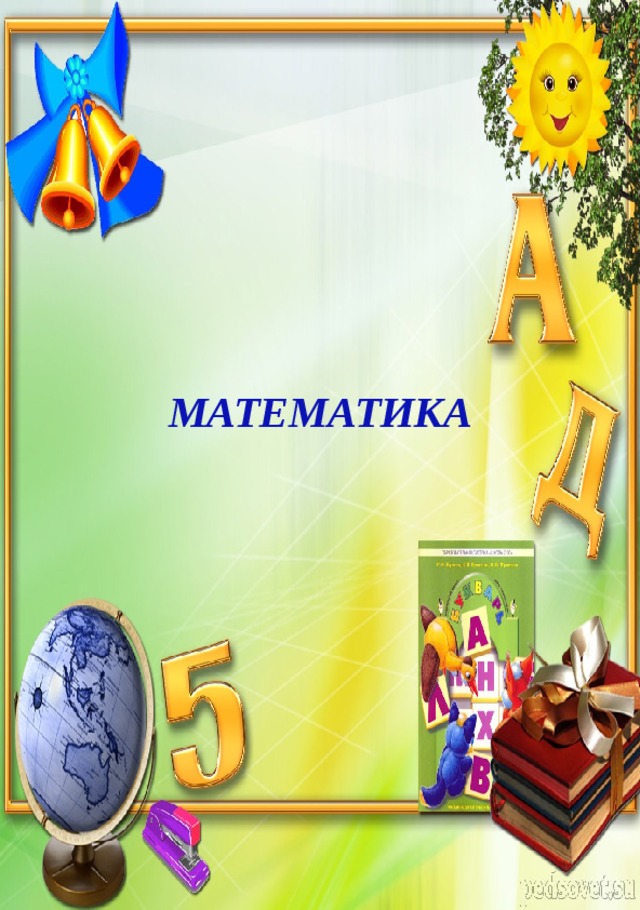    МАТЕМАТИКА 
