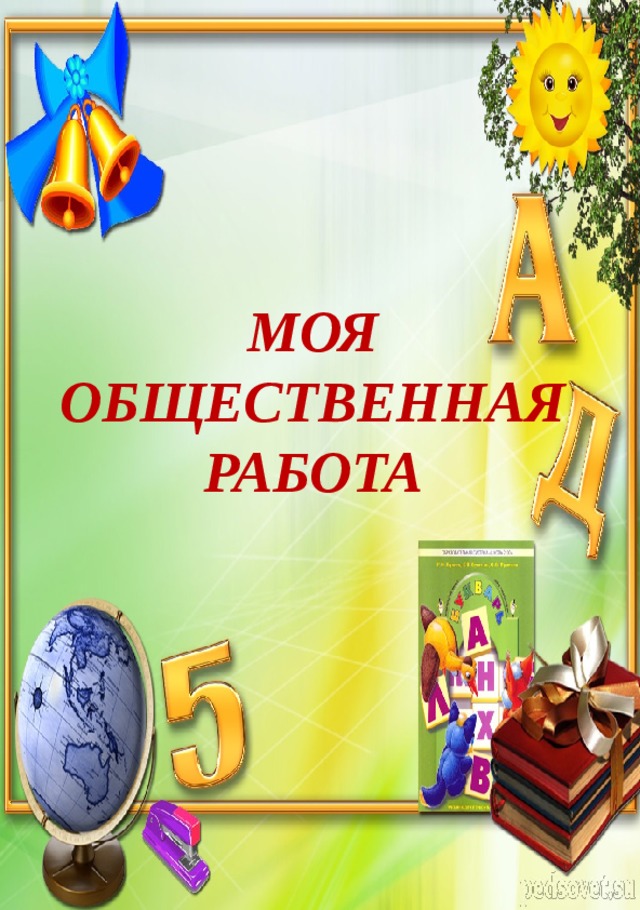             МОЯ  ОБЩЕСТВЕННАЯ РАБОТА  