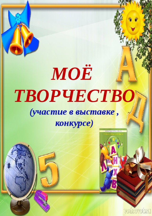             МОЁ ТВОРЧЕСТВО  (участие в выставке , конкурсе)  