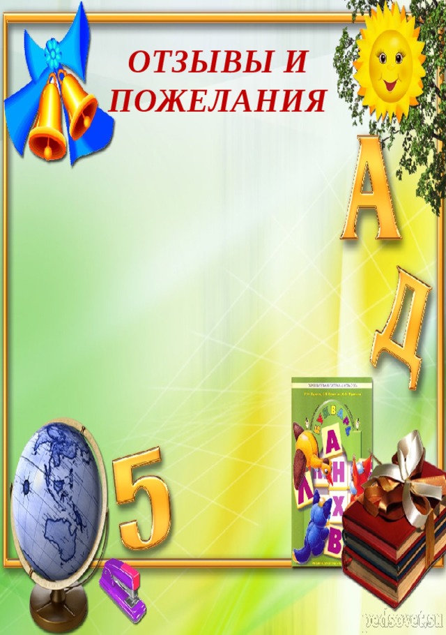    ОТЗЫВЫ И ПОЖЕЛАНИЯ    