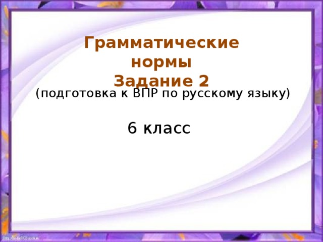 Грамматические нормы Задание 2 (подготовка к ВПР по русскому языку) 6 класс