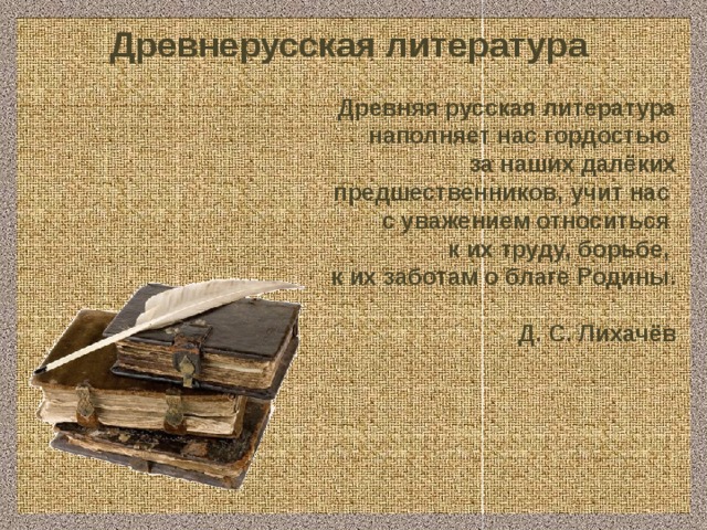 Презентация По Теме "Древнерусская Литература"