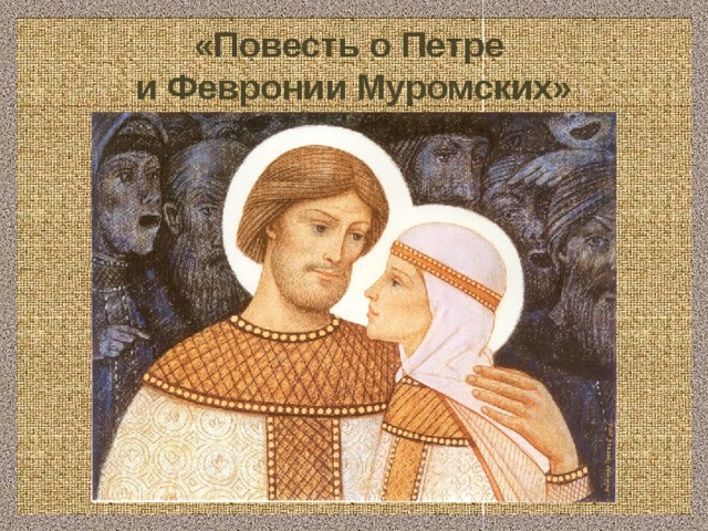 «Повесть о Петре и Февронии Муромских» 