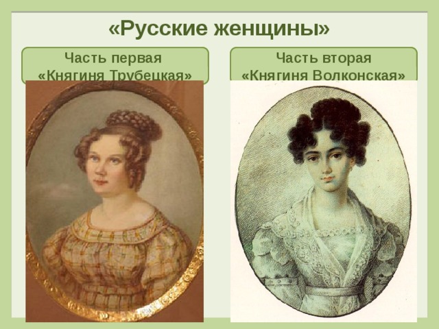 Описание волконской из текста русские женщины примеры