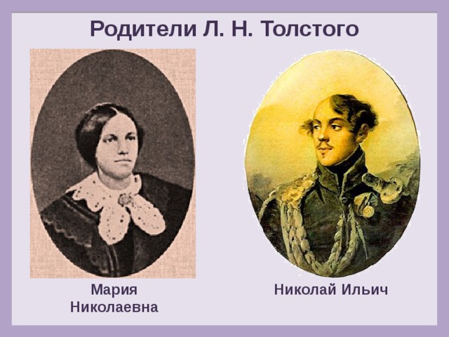 Родители Л. Н. Толстого Мария Николаевна Николай Ильич 
