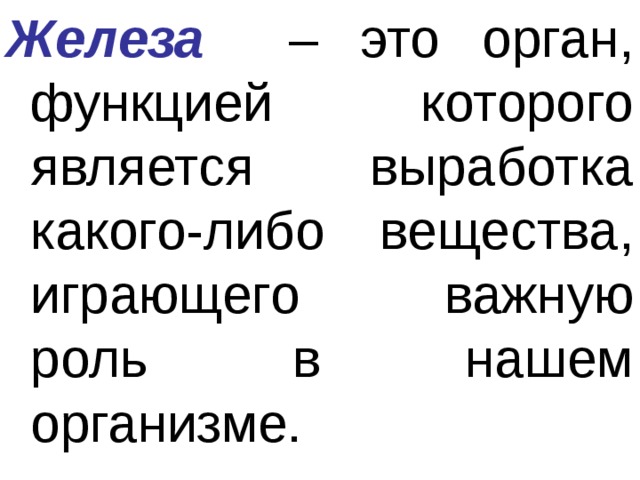 Железа  – это орган, функцией которого является выработка какого-либо вещества, играющего важную роль в нашем организме. 