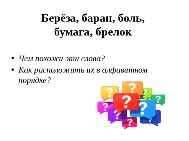 Расположены в алфавитном порядке. Баран береза.