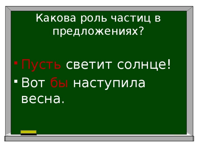 Какова роль частиц в предложениях? Пусть светит солнце! Вот бы наступила весна. 