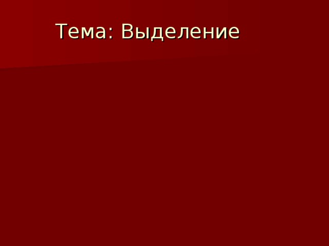 Тема выделение 8 класс