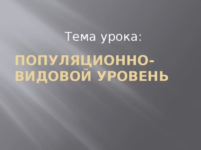 Популяционно видовой уровень общая характеристика 9 класс презентация