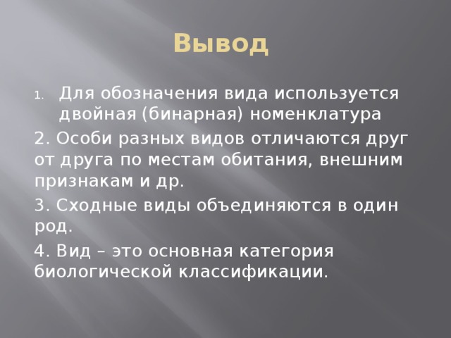 Особенности популяционно видового уровня жизни 10 класс биология презентация пономарева