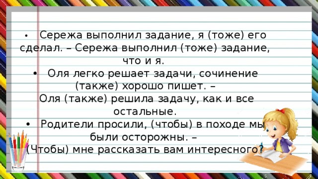 В самом задании. Выполнил тоже задание что и я. Задание тоже. . Выполни то(же) задание.. То же задание.