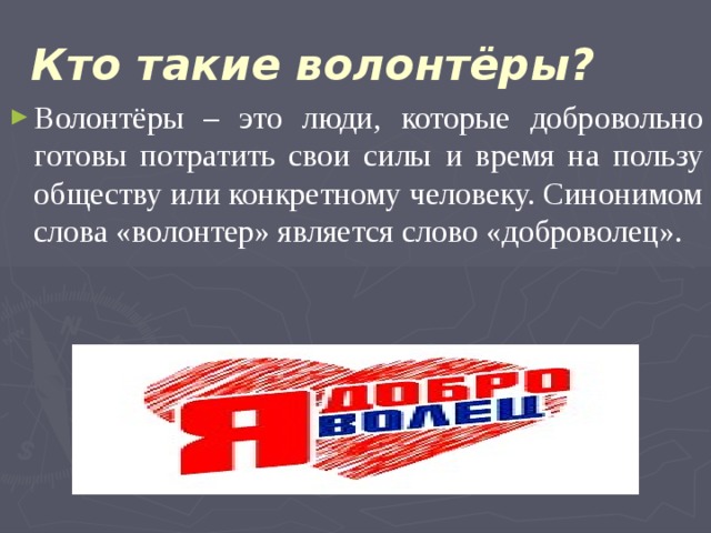 Перевод слова волонтер. Кто такие волонтеры. Кто такой волонтер. Кто такие добровольцы. Кто такой Доброволец.