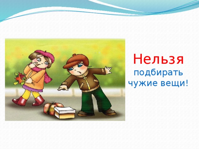 Не подбирай чужое
