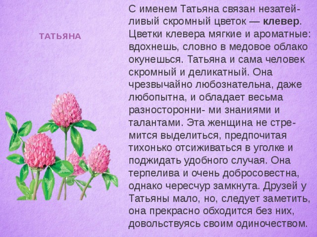 цветок к имени татьяна