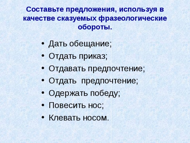 Внести предложение. Сказуемое фразеологический оборот. Примеры сказуемое фразеологический оборот. Сказуемое выраженное фразеологическим оборотом. Сказуемое выражено фразеологическим оборотом примеры.