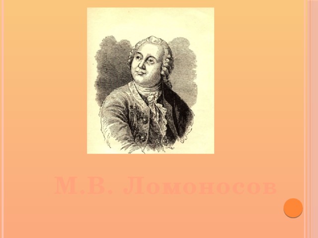 М.В. Ломоносов 