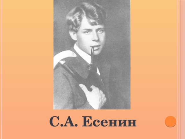 С.А. Есенин 