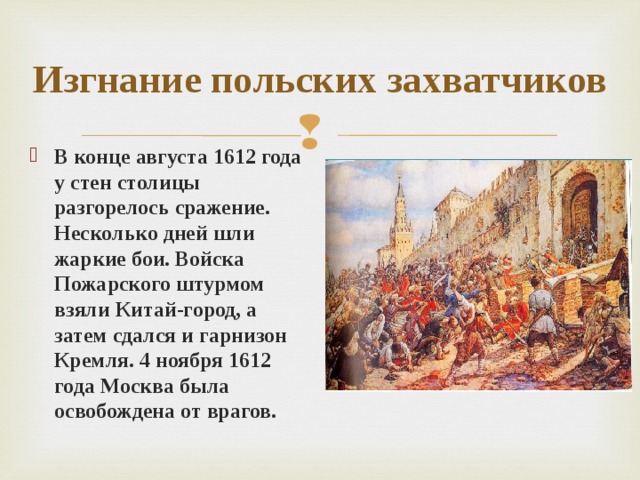 4 августа событие. Изгнание польских интервентов из Москвы Минин и Пожарский. Изгнание Поляков из Москвы Мининым и Пожарским 1612. Изгнание польских интервентов из Москвы в 1612 году. Изгнание Поляков 1612.