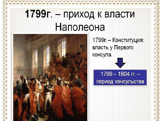 План конспект французская революция от якобинской диктатуры к 18 брюмера наполеона бонапарта