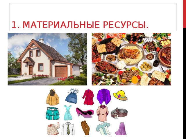 Материальные ресурсы картинки