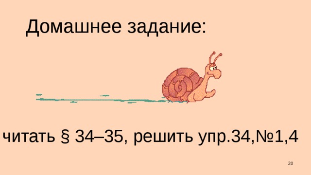 Домашнее задание: читать § 34–35, решить упр.34,№1,4