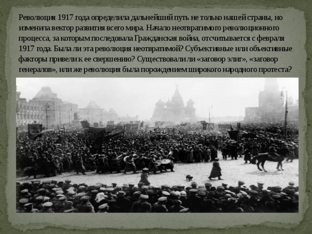 Роль революций в обществе. Начало революции 1917.
