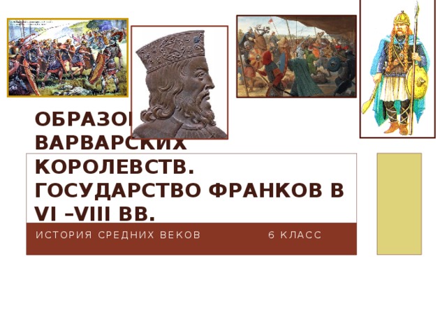 Образование варварских королевств презентация 6 класс