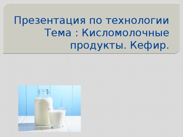 Презентация на тему кисломолочные товары