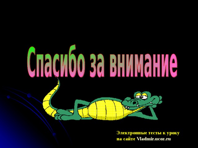 Электронные тесты к уроку на сайте Vladmir.ucoz.ru 