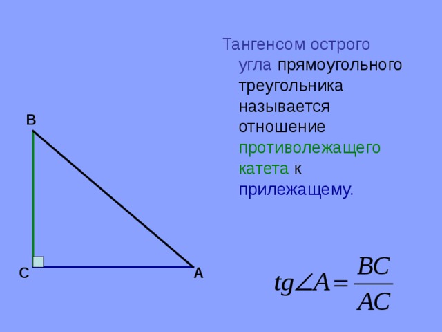 Синус косинус тангенс острого угла прямоугольного треугольника 8 класс презентация