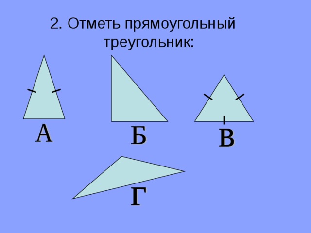 2. Отметь прямоугольный треугольник:   