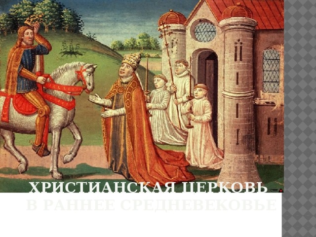 Христианская церковь  в раннее средневековье 