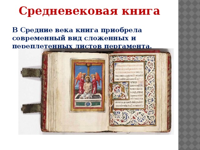 Средневековая книга В Средние века книга приобрела современный вид сложенных и переплетенных листов пергамента. 