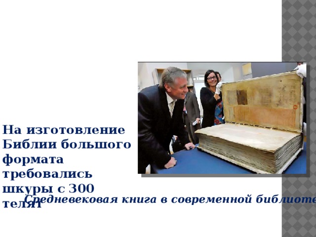 На изготовление Библии большого формата требовались шкуры с 300 телят Средневековая книга в современной библиотеке 