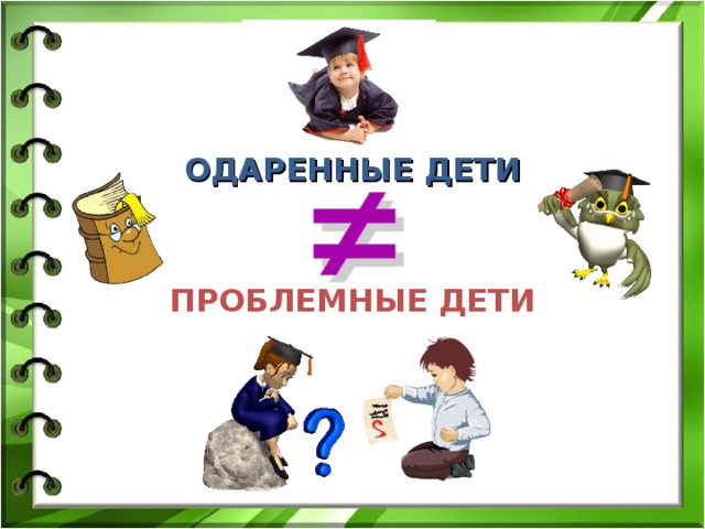 ОДАРЕННЫЕ ДЕТИ   ПРОБЛЕМНЫЕ ДЕТИ 