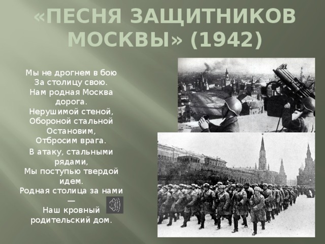 Песня гимн бой. В атаку стальными рядами. Текст песни защитников Москвы. Текст песни марш защитников Москвы. Песня марш защитников Москвы.