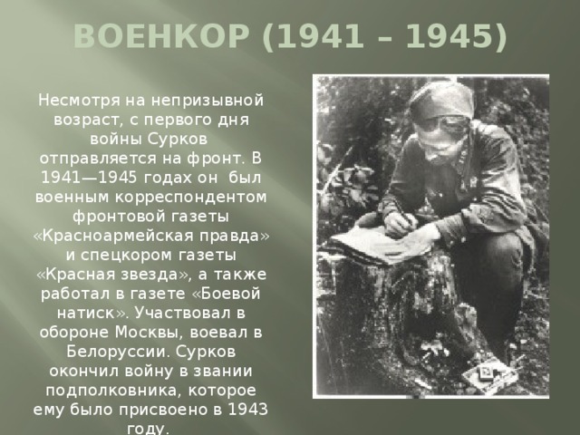 Стихотворение алексея суркова. Стих 1941-1945. Военные стихи Суркова.