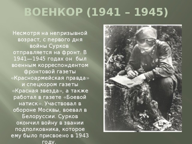 Сурков стихи про войну. Стих 1941-1945. Военные стихи Суркова.