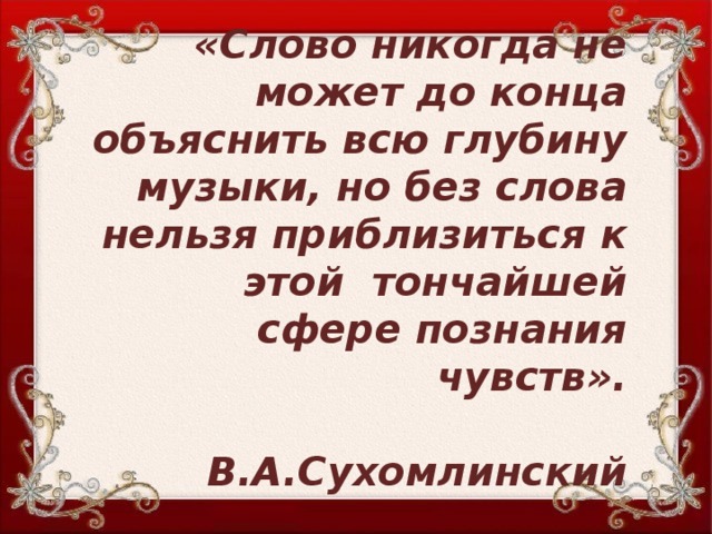 Слово никогда. Никогда слово. Слова Сухомлинского слово- тончайшее. Словом можно убить словом Сухомлинский.