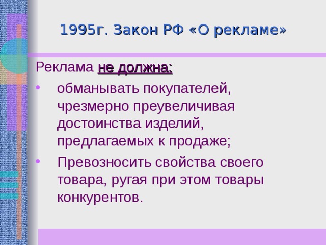 1995г. Закон РФ «О рекламе» не должна: 