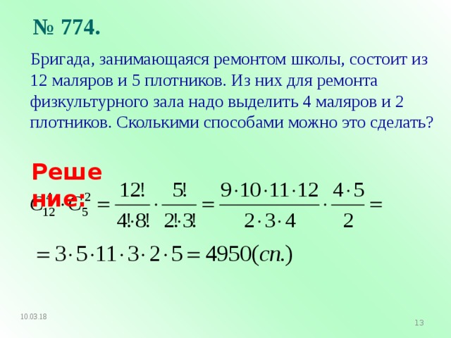 Сколькими различными способами можно составить расписание. Бригада занимающаяся ремонтом школы состоит из 12 маляров. Сколькими способами в бригаде из шести операторов. Бригада из 15 рабочих может отремонтировать школу за 46 дней пропорция. Схема к задаче бригада маляров из 18 человек.