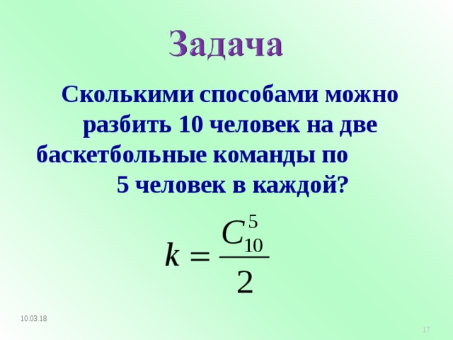 Сколькими способами можно доставить в колледж 12 новых компьютеров на 2 машинах