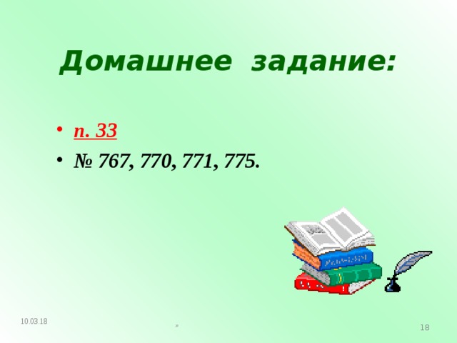 Домашнее задание: п. 33 № 767, 770, 771, 775. 10.03.18   » 