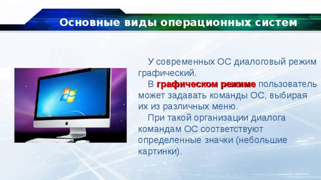 Общие характеристики изображений. Основные составляющие операционной системы. Режимы операционной системы. Диалоговые операционные системы. Основные элементы операционной системы 3 класс.